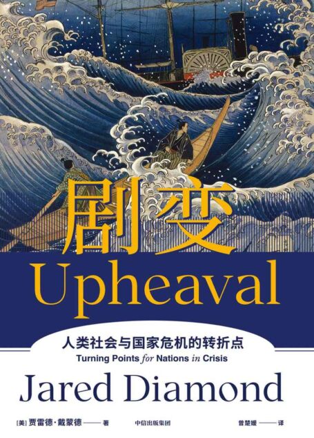 剧变(第二版)(普利策奖得主《枪炮、病钢铁》作者新书,探讨危机应对的解决方案,帮助人类在危机后实现剧变和涅槃重生,刘瑜、比尔盖茨、尤瓦尔、史蒂芬平克鼎力推荐)