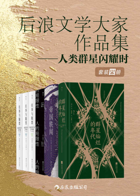 后浪文学大家作品集——人类群星闪耀时（套装4册）（豆瓣高分力推，备受林语堂、杨绛推崇的大家及世界级文学大师纷纷登场，第一视角领略群星们的生活及创作细节！）