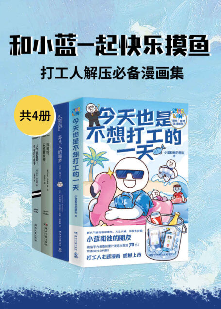 和小蓝一起快乐摸鱼:打工人解压必备漫画集(共4册)