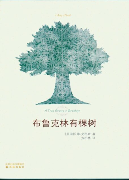 布鲁克林有棵树(著名作家曹文轩、美国著名脱口秀主持人奥普拉深情推荐,纽约公共图书馆“世纪之书”)