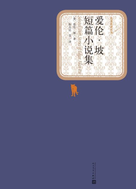 爱伦·坡短篇小说集(世界经典名著,人民文学名著名译最新版) (名著名译丛书)