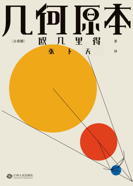 几何原本(数千年来,只有《几何原本》写出了逻辑演绎的本质!清华教授张卜天翻译,易中天、吴国盛、冯唐推荐译本)(果麦经典)