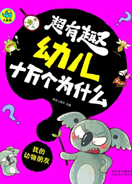 超有趣幼儿十万个为什么:我的动物朋友(国内首套,漫画风格,3-8岁幼儿必读知识读物,字大图大,不费眼)