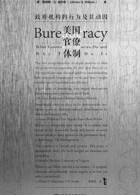 美国官僚体制:政府机构的行为及其动因【关于美国官僚体制如何运作及为何如此运作的经典研究指南】 (甲骨文系列)