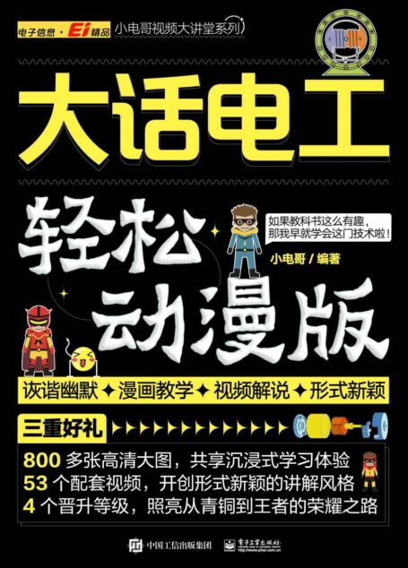 大话电工(轻松动漫版)