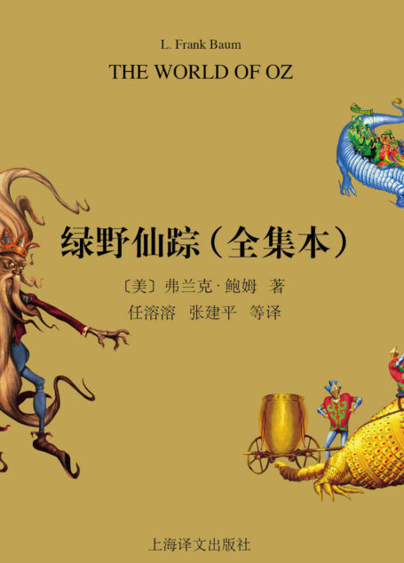 绿野仙踪全集(套装共4册)