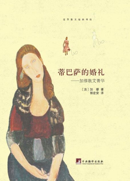蒂巴萨的婚礼:加缪散文菁华 (世界散文经典书坊)