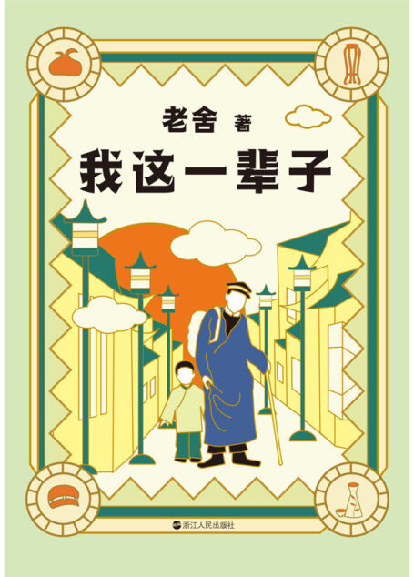 老舍典藏文集:我这一辈子(新版)【老舍经典中短篇小说集,入选全国中小学图书馆(室)推荐阅读书目。收录15篇老舍中短篇小说代表作,以1947年民国晨光未删节版为底本精心点校。生,容易;活,容易;生活,却不容易。人这一辈子,到底该怎么度过?】