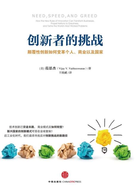 创新者的挑战(颠覆性创新如何变革个人、商业以及国家)