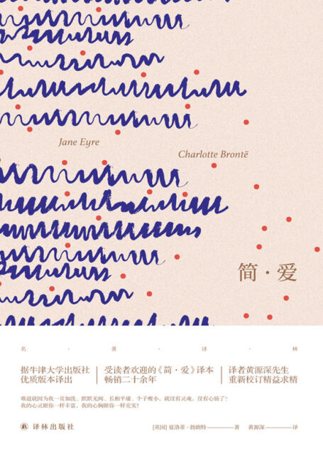 简·爱 (名著译林)