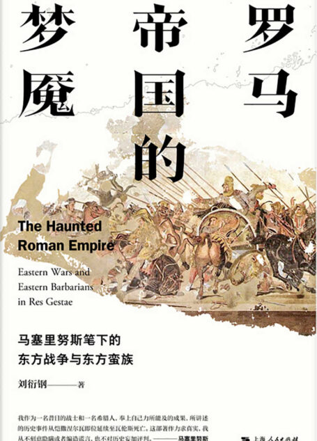 罗马帝国的梦魇：马塞里努斯陛下的东方战争与东方蛮族