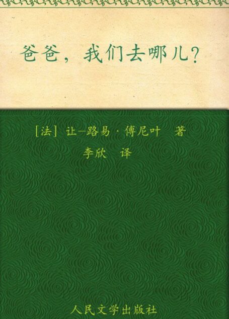 爸爸,我们去哪儿?