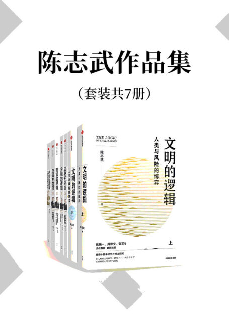 陈志武作品集(套装共7册)