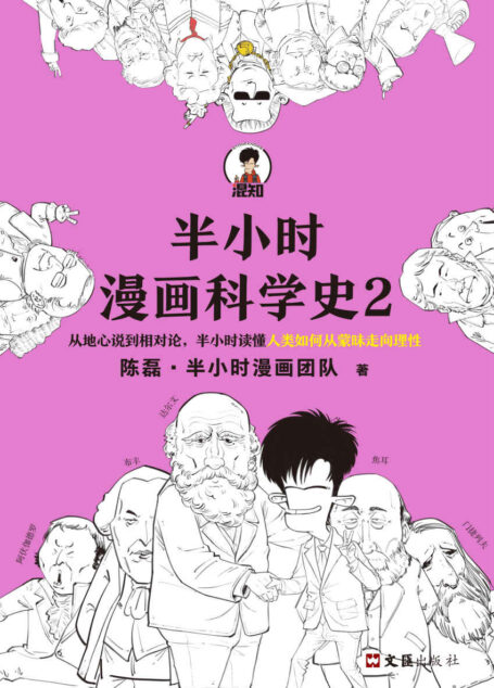 半小时漫画科学史2(混子哥新作!从地心说到相对论,半小时读懂人类如何从蒙昧走向理性。)