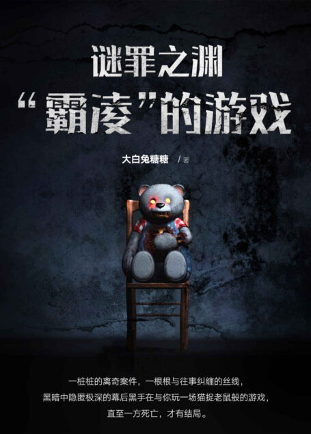 谜罪之渊：“霸凌”的游戏（躁郁“活阎罗”侦破连环凶杀案，二十年前的真相是否可以浮出水面？）