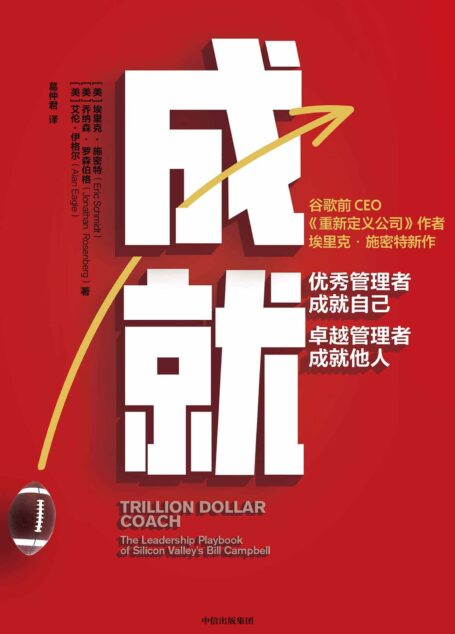 成就:优秀管理者成就自己,卓越管理者成就他人( 谷歌前CEO、《重新定义公司》作者埃里克·施密特新作!众多大咖联合推荐)