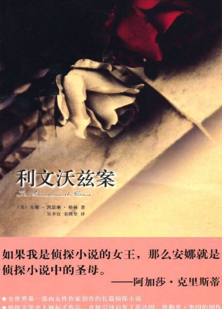利文沃兹案 (午夜文库·经典系列)