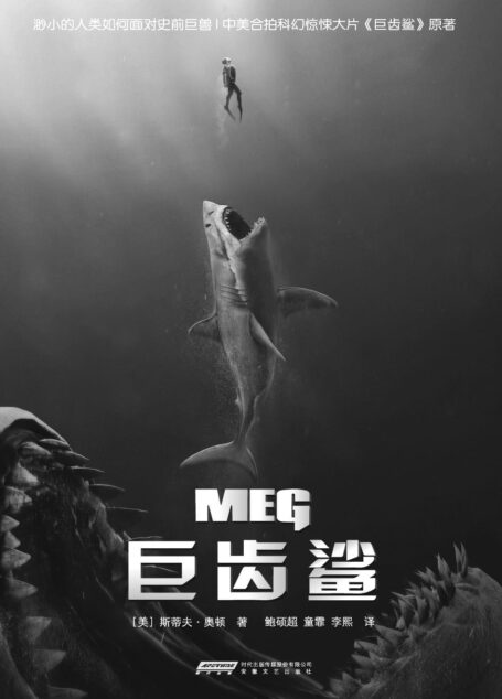 巨齿鲨（畅销欧美20年；超乎想象的“海底侏罗纪”；同名科幻大片《巨齿鲨》8月10日上映；著名影星杰森·斯坦森与李冰冰力荐！ ）