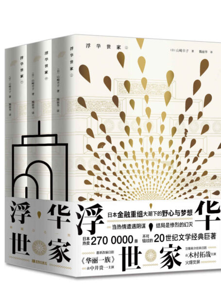 浮华世家（木村拓哉主演日剧《华丽一族》原版小说，长期火爆荧屏。金融重组大潮下的野心与梦想）