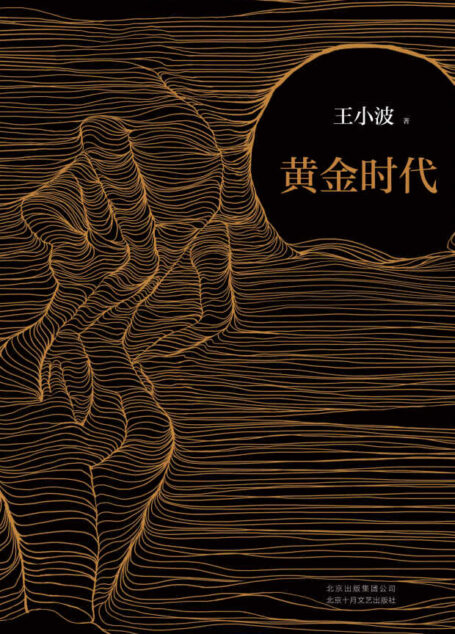 黄金时代(手稿珍藏本)