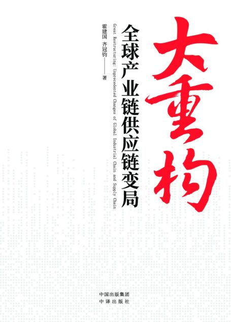 大重构:全球产业链供应链变局(在当前供应链大变局下,一本全面解读产业链供应链重构趋势的稀缺书)