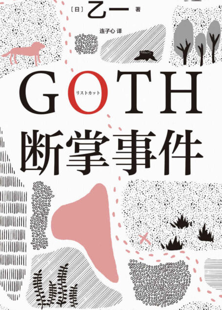 GOTH断掌事件(你身边究竟有多少人,在每天假装正常?黑乙一巓峰作,横扫各大推理榜!如何让连环殺手瑟瑟发抖?读得停不下来,7个脊背发凉的故事×7个喘不上气的惊天逆转!2款限定书签随机赠送。赵今麦、张震都在读。)