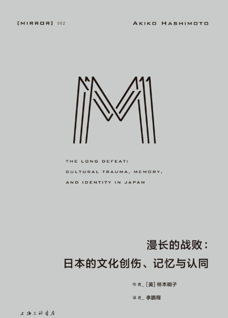 漫长的战败:日本的文化创伤、记忆与认同 (将目光投向被刻意遮掩的过去,直面当代日本人的困境、社会的断裂,以及形塑战后社会的战败阴影 理想国出品)