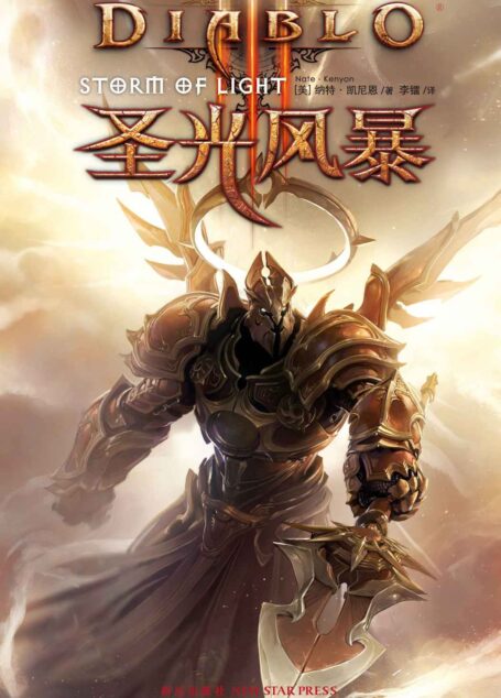 暗黑破坏神III:圣光风暴 (《暗黑破坏神》官方小说系列)