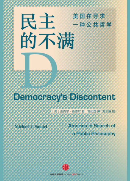民主的不满：美国在寻求一种公共哲学