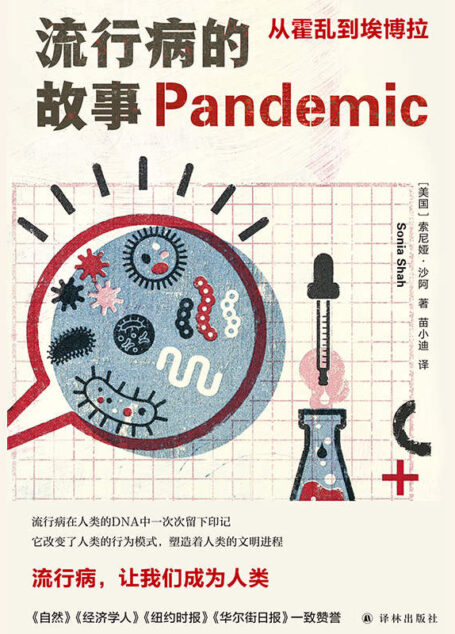 流行病的故事:从霍乱到埃博拉(流行病在人类的DNA中一次次留下印记,它改变了人类的行为模式,塑造着人类的文明进程.流行病,让我们成为人类!) (医学人文丛书)