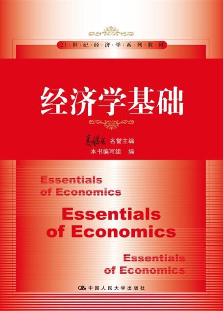 经济学基础(21世纪经济学系列教材)
