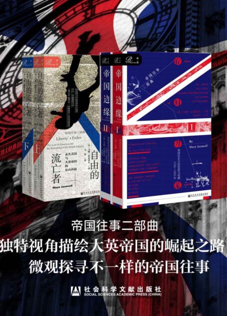 帝国往事两部曲【独特视角描绘大英帝国的崛起之路,微观探寻不一样的帝国往事】 (索恩系列)