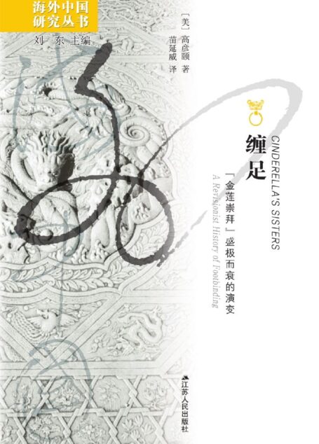缠足:“金莲崇拜”盛极而衰的演变 (海外中国研究)