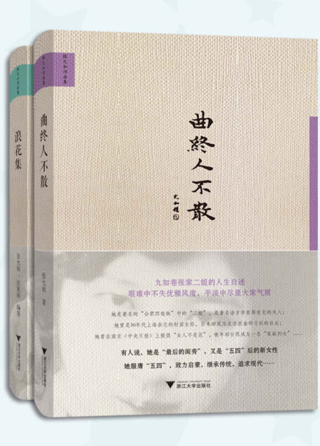 “最后的闺秀”张允和（合集：《浪花集》《曲终人不散》。周有光夫人、著名“合肥四姐妹”二姐张允和88岁完成的个人自传体处女作）
