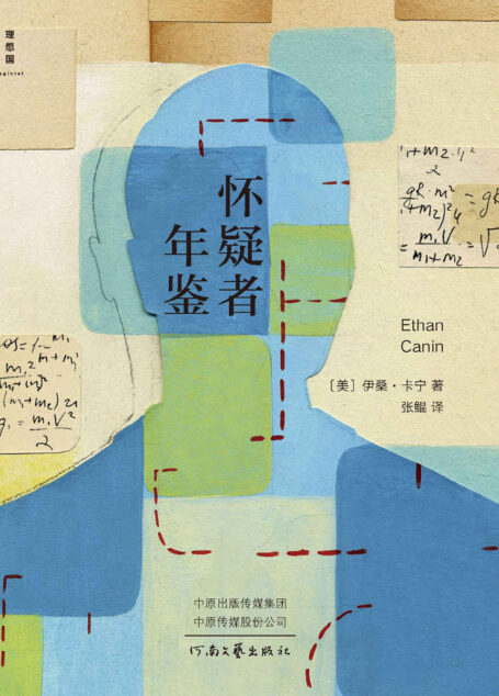 怀疑者年鉴(数学版《斯通纳》《后翼弃兵》,天才数学家被诅咒的一生 《纽约时报》畅销书 理想国出品)