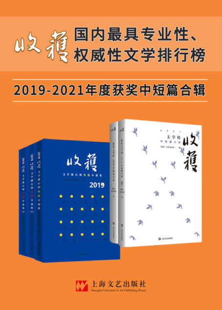 《收获文学榜中短篇小说2019-2021合辑》(年度大合辑5册)【独家首发!中国殿堂级纯文学期刊杂志《收获》出品!国内最具权威性文学排行榜,文学家眼里中国最好的文学刊物!莫言、余华、冯唐等盛赞“一本杂志就是一部中国当代文学史!”】
