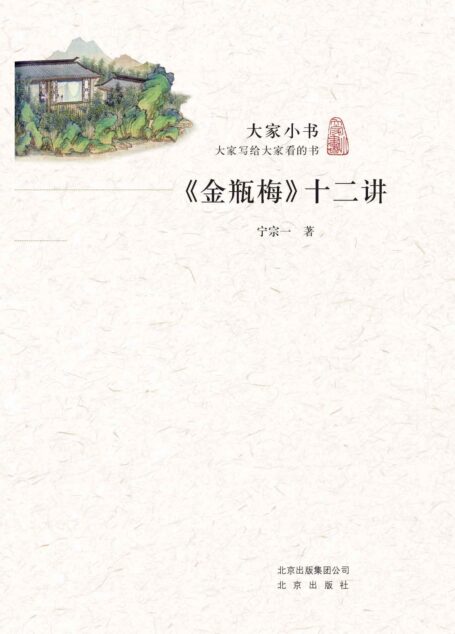 大家小书:《金瓶梅》十二讲
