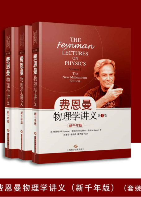 费恩曼物理学讲义(新千年版)(套装共3册)