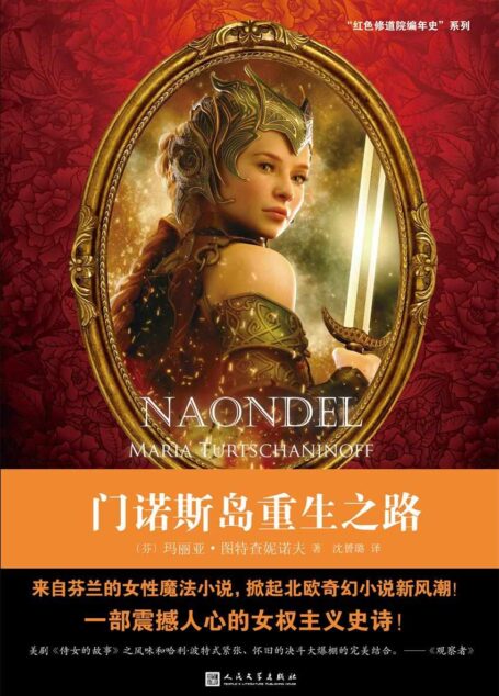 门诺斯岛重生之路(“红色修道院编年史”系列,来自芬兰的女性魔法小说)