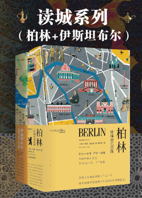 读城系列(柏林+伊斯坦布尔)