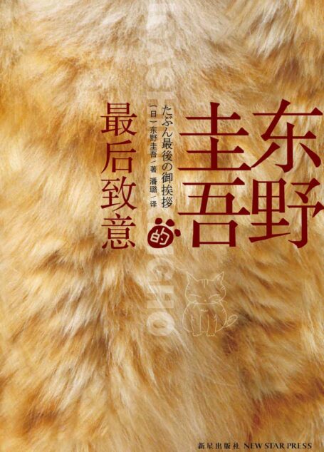 东野圭吾的最后致意