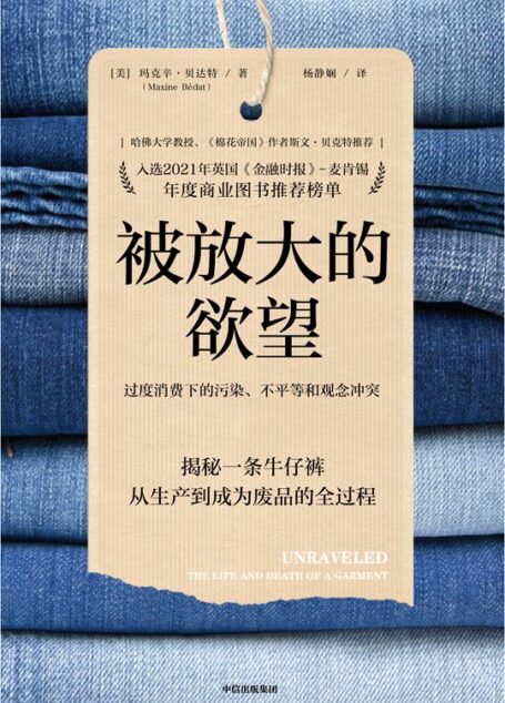 被放大的欲望(见微知著,通过一条牛仔裤揭示全球化发展的同时带来的一系列社会问题。)