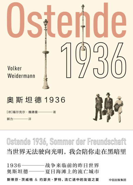奥斯坦德1936（以回忆录兼小说的形式，聚焦当时流亡到这里的文坛颇负盛名的小说家茨威格和约瑟夫·罗特两人真实的友谊）