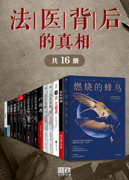法医背后的真相（套装16册）