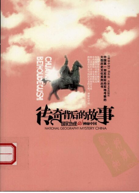 国家地理·神秘中国–传奇背后的故事