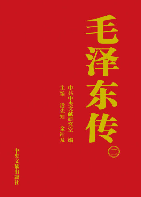《毛泽东传》第2卷