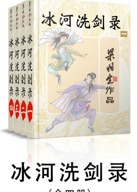 冰河洗剑录-全四册 (梁羽生武侠小说系列)