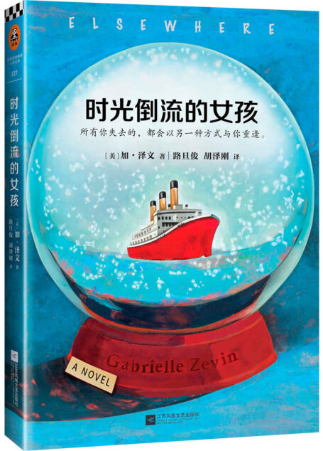 《岛上书店》作者加•泽文口碑成名作:时光倒流的女孩 (读客全球顶级畅销小说文库 327)