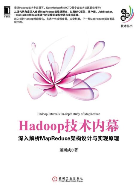 Hadoop技术内幕:深入解析MapReduce架构设计与实现原理 (大数据技术丛书)