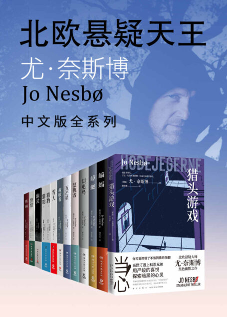 北欧悬疑小说大师:尤·奈斯博作品集(全12册)(如过山车急速下坠,在冲击和恐惧中不断战栗却无法终止!)